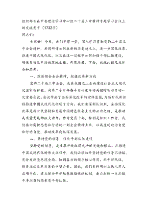 组织部长在市委理论学习中心组二十届三中精神专题学习会议上的交流发言（1732字）.docx