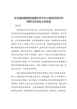 在交通运输局党组理论学习中心组低空经济专题研讨交流会上的发言.docx