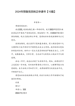 2024年预备党员转正申请书【10篇】.docx
