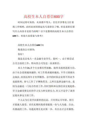 大学生本人自荐信600字.docx