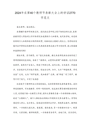 2024年在第40个教师节表彰大会上的讲话2770字范文.docx