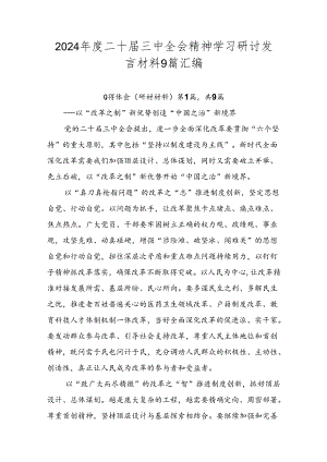 2024年度二十届三中全会精神学习研讨发言材料9篇汇编.docx