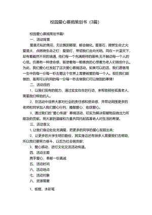 校园爱心募捐策划书（3篇）.docx