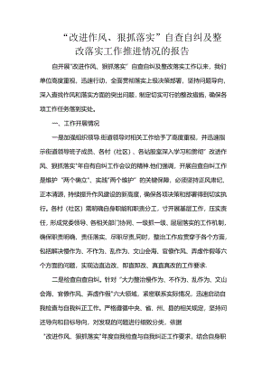 “改进作风、狠抓落实”自查自纠及整改落实工作推进情况的报告.docx