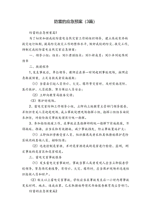 防雷的应急预案（3篇）.docx