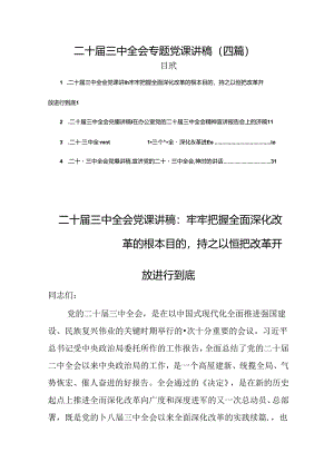 （四篇）二十届三中全会专题党课讲稿.docx