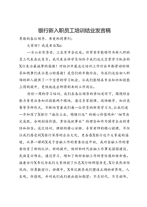 银行新入职员工培训结业发言稿.docx