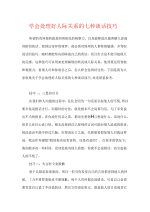 学会处理好人际关系的七种谈话技巧.docx