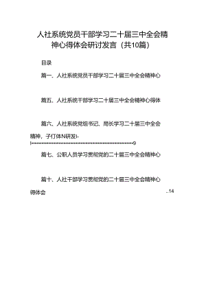 （10篇）人社系统党员干部学习二十届三中全会精神心得体会研讨发言范文.docx