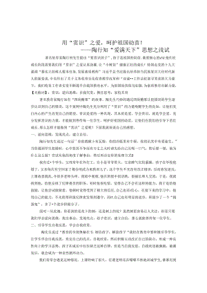 用“赏识”之爱呵护祖国幼苗！——陶行知“爱满天下”思想之浅试 论文.docx