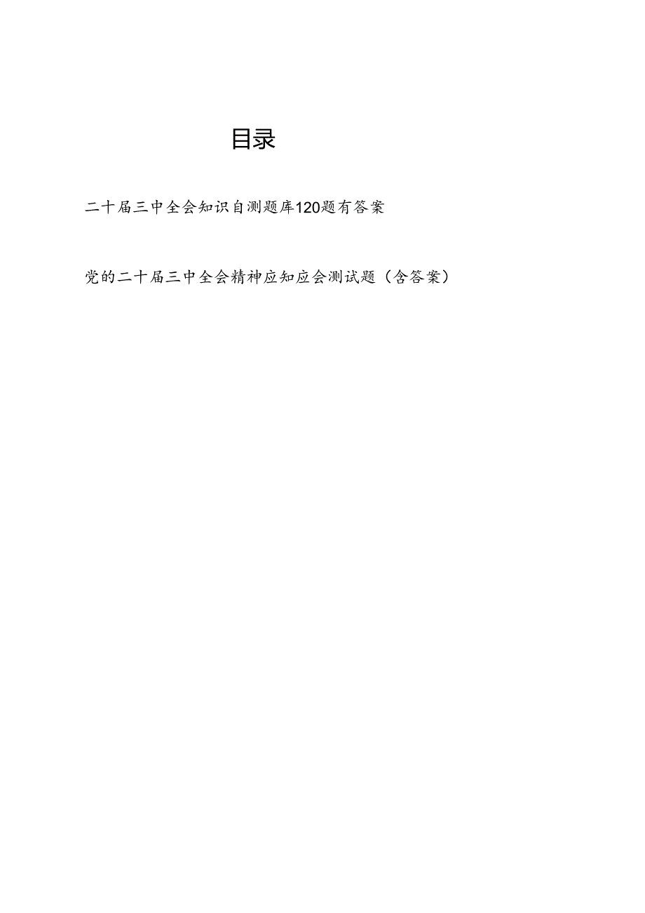 党支部2024年第四季度关于党的二十届三中全会知识自测考试题库2份有答案.docx_第1页