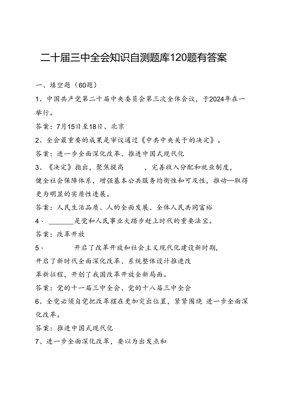 党支部2024年第四季度关于党的二十届三中全会知识自测考试题库2份有答案.docx_第2页