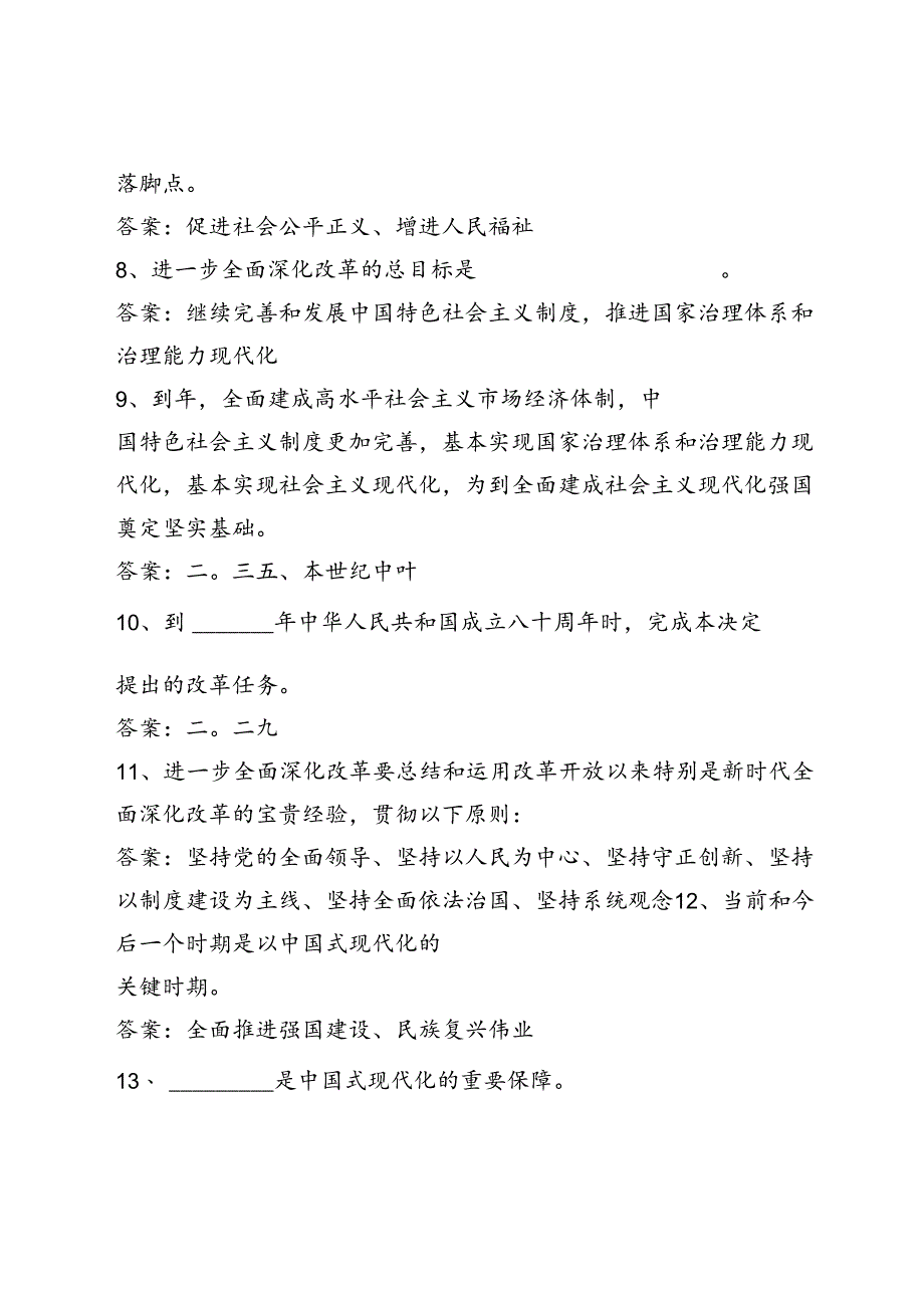党支部2024年第四季度关于党的二十届三中全会知识自测考试题库2份有答案.docx_第3页
