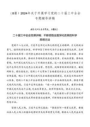 （8篇）2024年关于开展学习党的二十届三中全会专题辅导讲稿.docx
