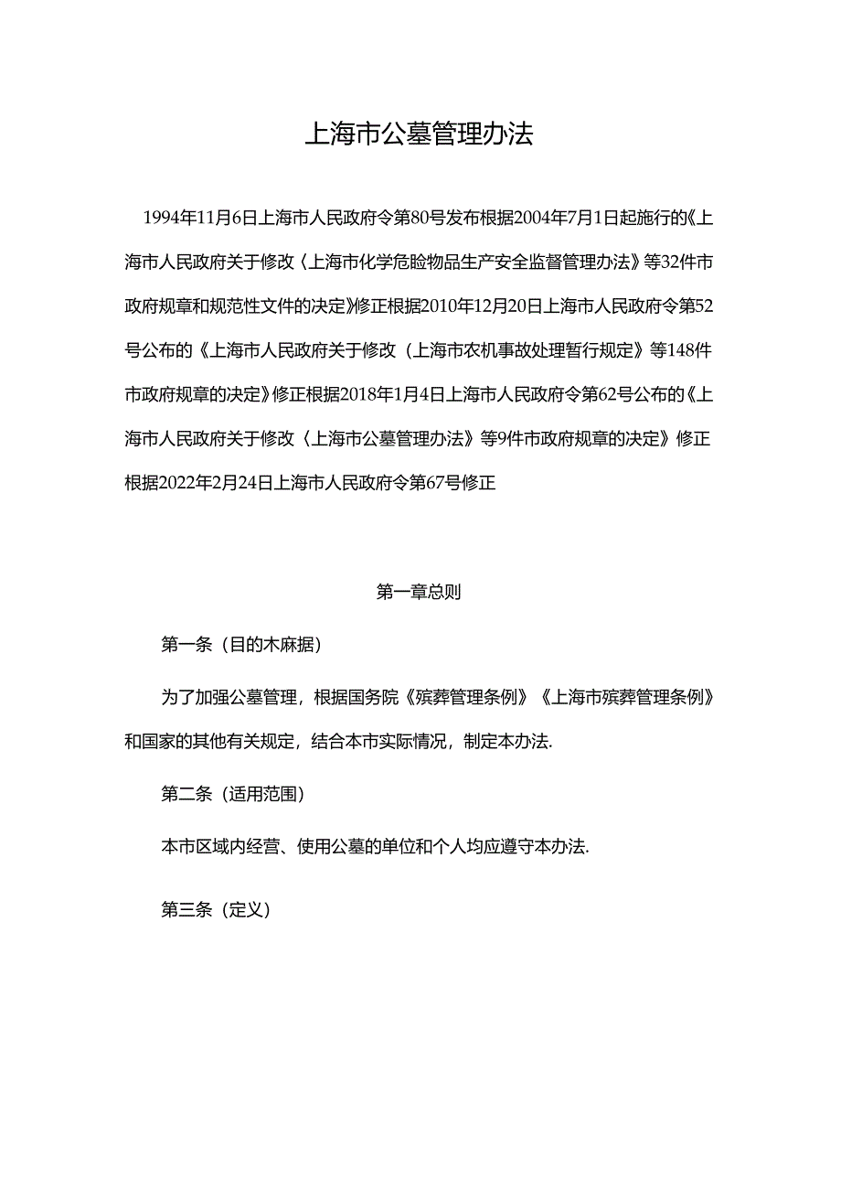 上海市公墓管理办法2024.docx_第1页