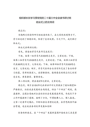 组织部长在学习贯彻党的二十届三中全会读书研讨班结业式上的主持词（共7篇）.docx
