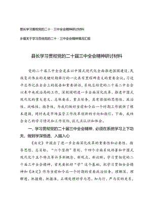 县长学习贯彻党的二十届三中全会精神研讨材料+乡镇关于学习贯彻党的二十届三中全会精神情况汇报.docx