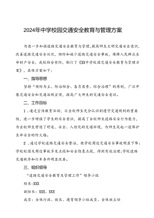中学校园及周边交通安全疏导方案等4篇.docx