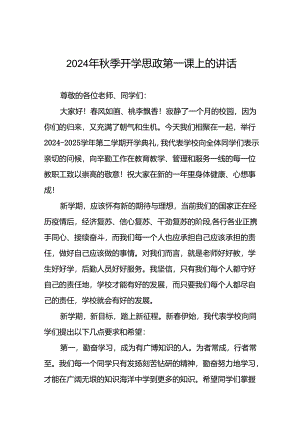 校长2024年秋季开学思政课讲话2024奥运精神20篇.docx