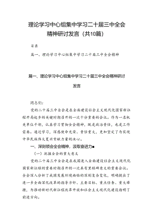 （10篇）理论学习中心组集中学习二十届三中全会精神研讨发言集合.docx