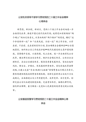 公安机关领导干部学习贯彻党的二十届三中全会精神心得体会（共8篇）.docx