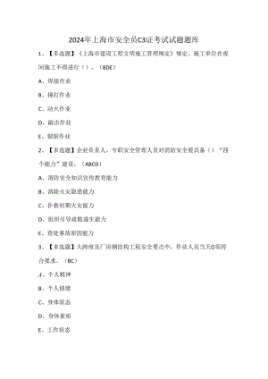 2024年上海市安全员C3证考试试题题库.docx