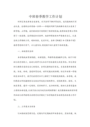 中班春季教学工作计划.docx