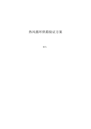型热风循环烘箱验证方案.docx