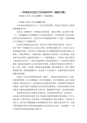 一年级班主任的工作总结800字（精选33篇）.docx