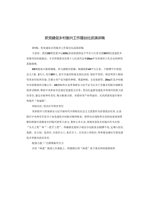 抓党建促乡村振兴工作擂台比武演讲稿.docx
