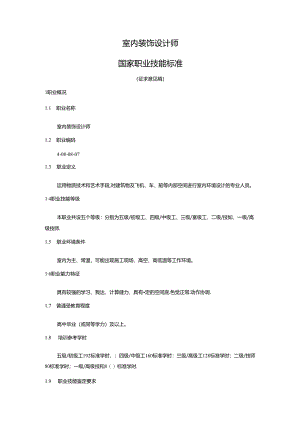 室内装饰设计师国家职业技能标准（征求意见稿）.docx