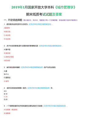 2019年1月国家开放大学本科《城市管理学》期末纸质考试试题及答案.docx