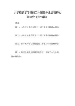 （10篇）小学校长学习党的二十届三中全会精神心得体会集合.docx