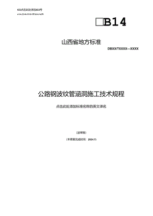 《公路钢波纹管涵洞施工技术规程》征.docx