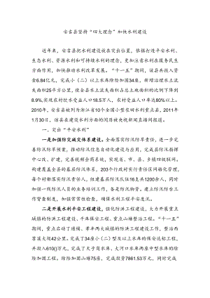 安吉县坚持四大理念加快水利建设(精).docx
