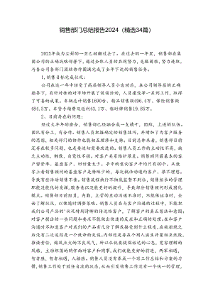 销售部门总结报告2024（精选34篇）.docx