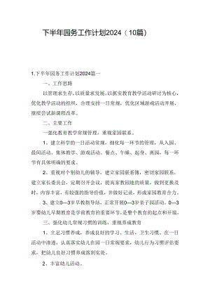 下半年园务工作计划2024（10篇）.docx