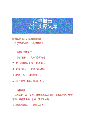 财税实操-石灰厂注销清算报告.docx