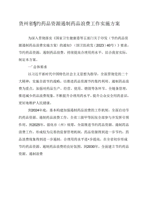 贵州省节约药品资源 遏制药品浪费工作实施方案.docx