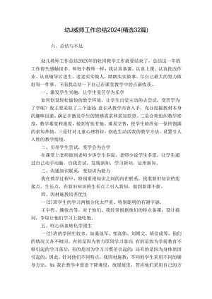 幼儿教师工作总结2024（精选32篇）.docx