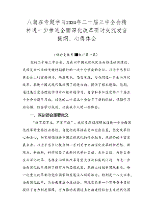 八篇在专题学习2024年二十届三中全会精神进一步推进全面深化改革研讨交流发言提纲、心得体会.docx