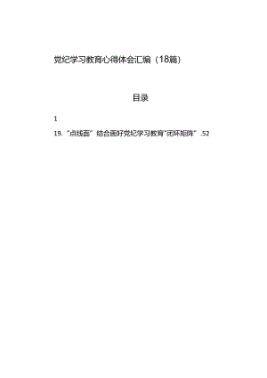 党纪学习教育心得体会汇编（18篇）.docx