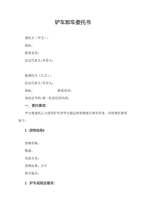 铲车卸车委托书.docx