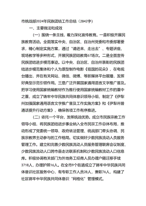 市统战部2024年民族团结工作总结（2842字）.docx