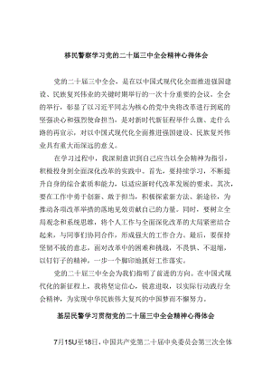移民警察学习党的二十届三中全会精神心得体会8篇（精选）.docx