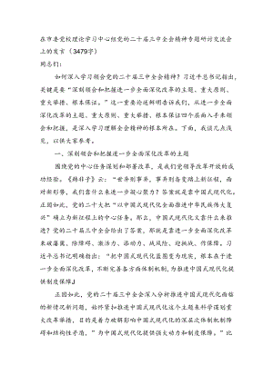 在市委党校理论学习中心组党的二十届三中全会精神专题研讨交流会上的发言（3479字）.docx