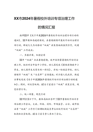 XX市2024年暑假校外培训专项治理工作的情况汇报.docx