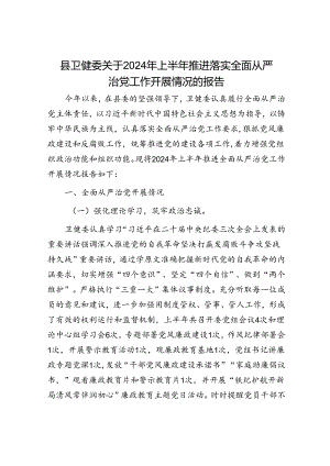 县卫健委关于2024年上半年推进落实全面从严治党工作开展情况的报告.docx