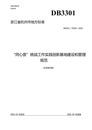 “同心荟”统战工作实践创新基地建设和管理规范(征求意见稿).docx