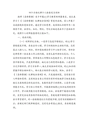 四个方面纪律个人检查发言剖析.docx